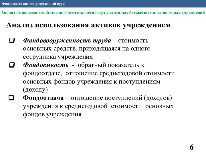 Финансовый анализ (углубленный курс) Анализ использования активов учреждением Фондовооруженность труда – стоимость