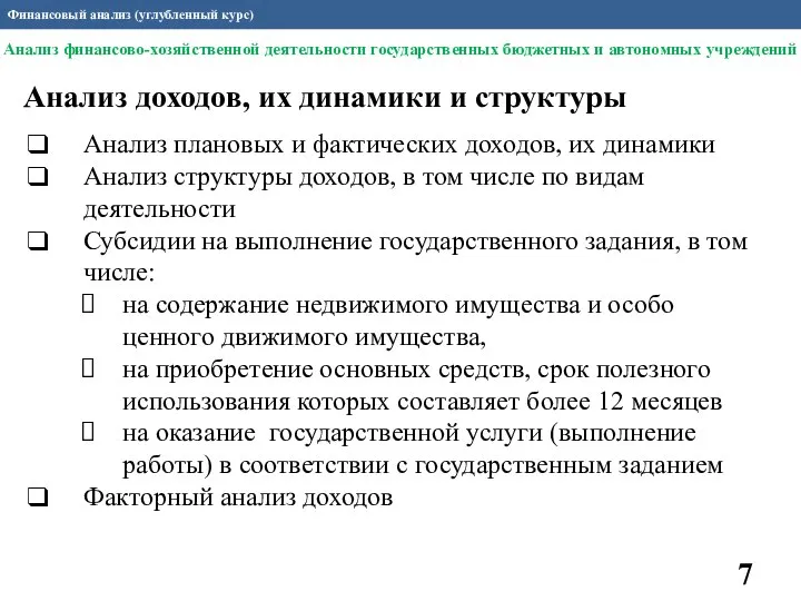 Финансовый анализ (углубленный курс) Анализ доходов, их динамики и структуры Анализ плановых