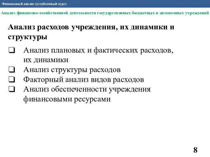 Финансовый анализ (углубленный курс) Анализ расходов учреждения, их динамики и структуры Анализ