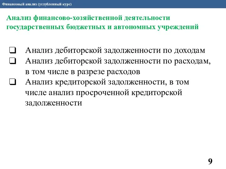 Финансовый анализ (углубленный курс) Анализ дебиторской задолженности по доходам Анализ дебиторской задолженности