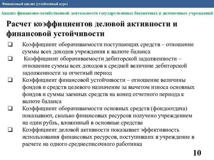 Финансовый анализ (углубленный курс) Расчет коэффициентов деловой активности и финансовой устойчивости Коэффициент