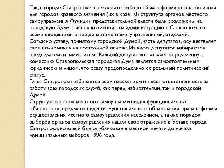 Так, в городе Ставрополе в результате выборов была сформирована типичная для городов