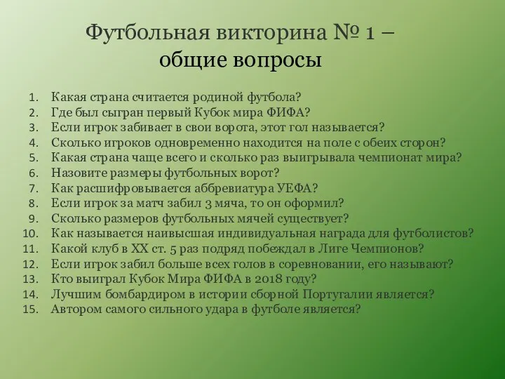 Футбольная викторина № 1 – общие вопросы Какая страна считается родиной футбола?