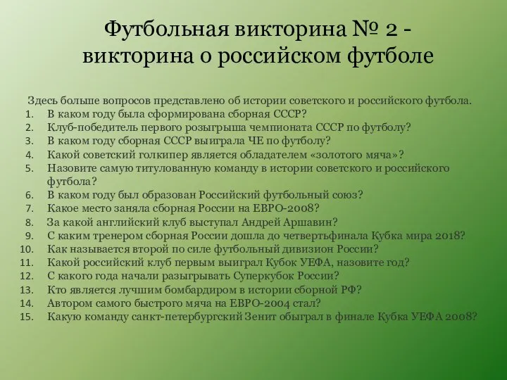 Футбольная викторина № 2 - викторина о российском футболе Здесь больше вопросов