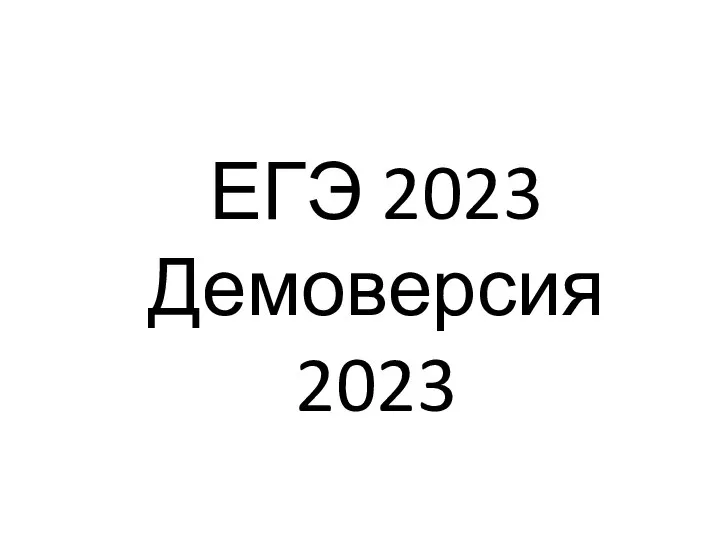 ЕГЭ 2023 Демоверсия 2023