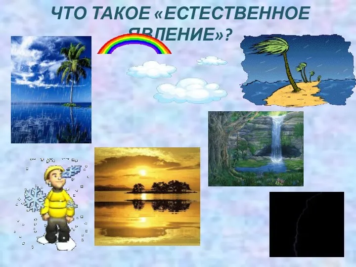 ЧТО ТАКОЕ «ЕСТЕСТВЕННОЕ ЯВЛЕНИЕ»?