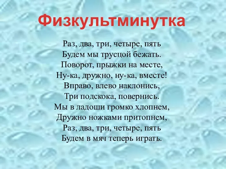 Раз, два, три, четыре, пять Будем мы трусцой бежать. Поворот, прыжки на