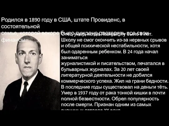 Родился в 1890 году в США, штате Провиденс, в состоятельной семье, которой