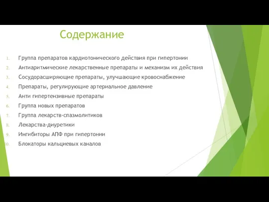 Содержание Группа препаратов кардиотонического действия при гипертонии Антиаритмические лекарственные препараты и механизм