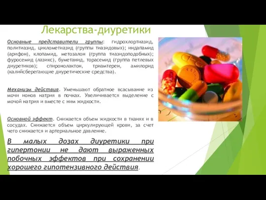 Лекарства-диуретики Основные представители группы: гидрохлортиазид, политиазид, циклометиазид (группы тиазидовых); индапамид (арифон), клопамид,