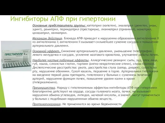 Ингибиторы АПФ при гипертонии Основные представители группы: каптоприл (капотен), эналаприл (ренитек, энам,