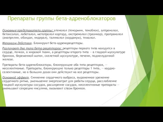 Препараты группы бета-адреноблокаторов Основные представители группы: атенолол (тенормин, теноблок), алпренолол, бетаксолол, лабеталол,