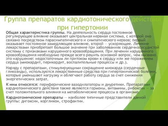 Группа препаратов кардиотонического действия при гипертонии Общая характеристика группы. На деятельность сердца