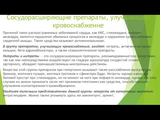 Сосудорасширяющие препараты, улучшающие кровоснабжение Причиной таких распространенных заболеваний сердца, как ИБС, стенокардия,