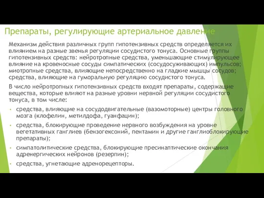 Препараты, регулирующие артериальное давление Механизм действия различных групп гипотензивных средств определяется их