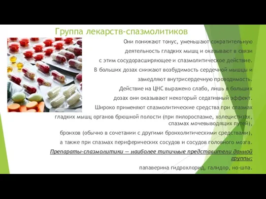 Группа лекарств-спазмолитиков Они понижают тонус, уменьшают сократительную деятельность гладких мышц и оказывают