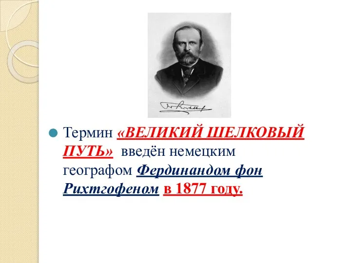 Термин «ВЕЛИКИЙ ШЕЛКОВЫЙ ПУТЬ» введён немецким географом Фердинандом фон Рихтгофеном в 1877 году.