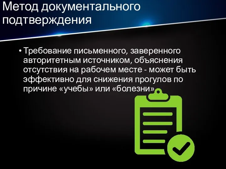 Метод документального подтверждения Требование письменного, заверенного авторитетным источником, объяснения отсутствия на рабочем