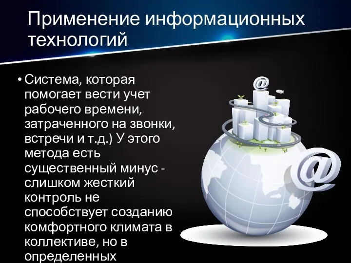 Применение информационных технологий Система, которая помогает вести учет рабочего времени, затраченного на