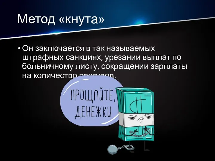 Метод «кнута» Он заключается в так называемых штрафных санкциях, урезании выплат по