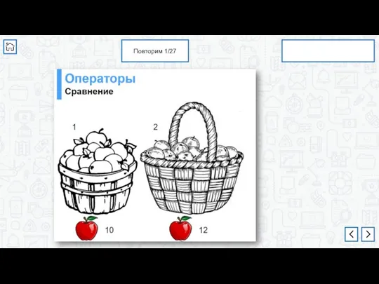 Повторим 1/27