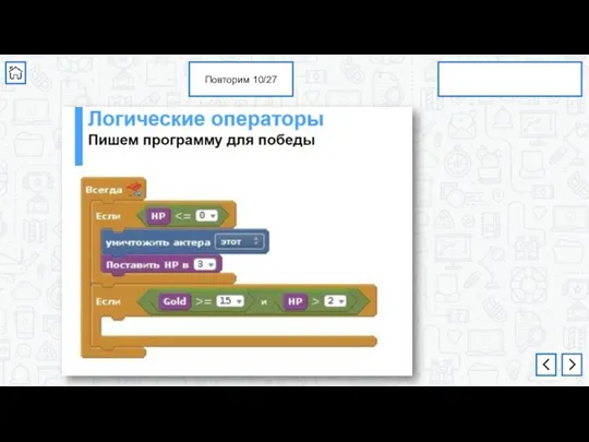 Повторим 10/27