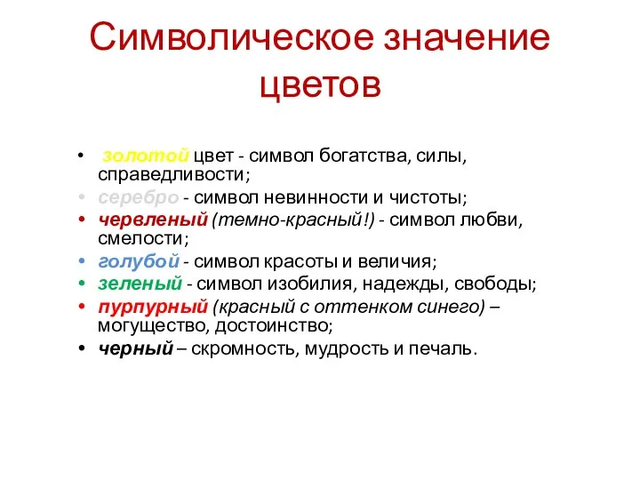 Символическое значение цветов золотой цвет - символ богатства, силы, справедливости; серебро -