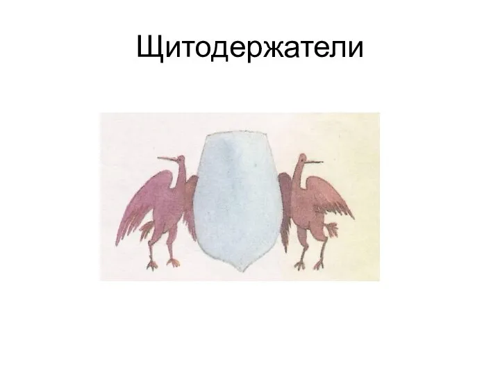 Щитодержатели