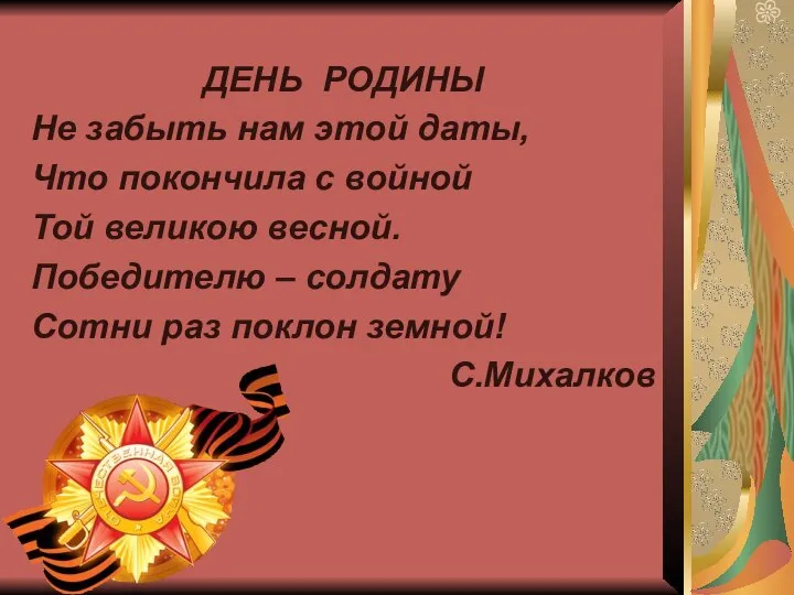 ДЕНЬ РОДИНЫ Не забыть нам этой даты, Что покончила с войной Той