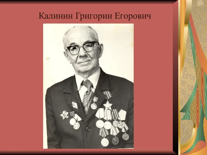 Калинин Григории Егорович