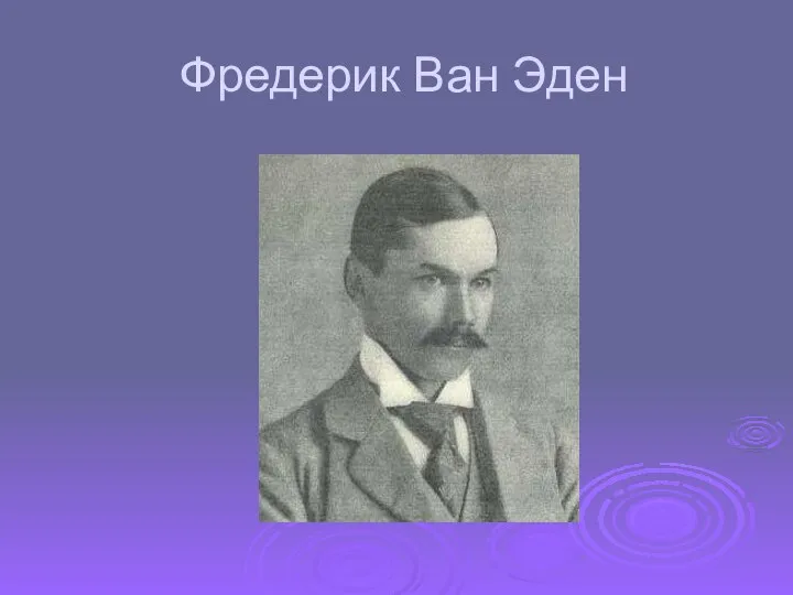 Фредерик Ван Эден