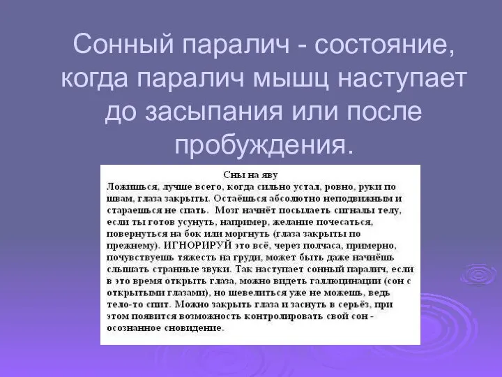 Сонный паралич - состояние, когда паралич мышц наступает до засыпания или после пробуждения.