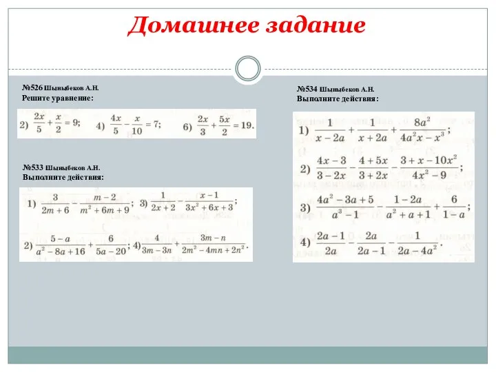 Домашнее задание №533 Шыныбеков А.Н. Выполните действия: №526 Шыныбеков А.Н. Решите уравнение: