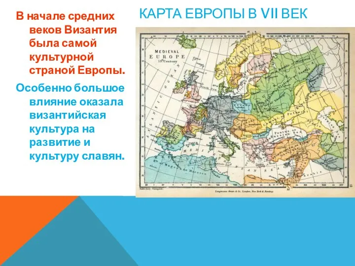 КАРТА ЕВРОПЫ В VII ВЕК В начале средних веков Византия была самой