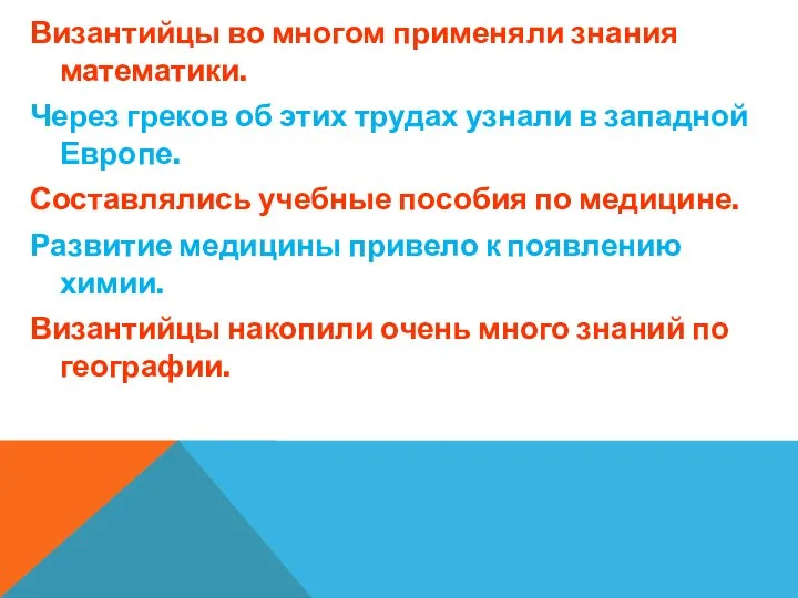 Византийцы во многом применяли знания математики. Через греков об этих трудах узнали