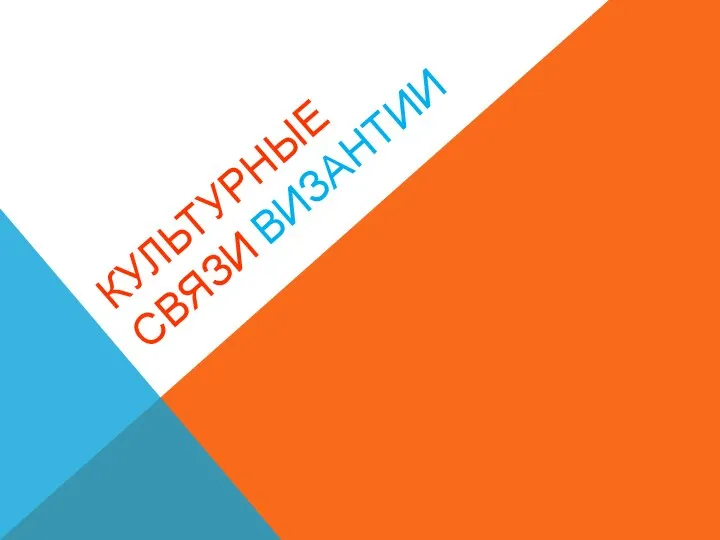 КУЛЬТУРНЫЕ СВЯЗИ ВИЗАНТИИ