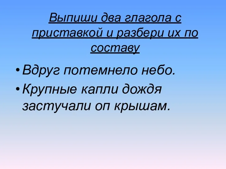 Выпиши два глагола с приставкой и разбери их по составу Вдруг потемнело