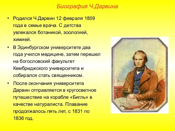 Биография Ч.Дарвина Родился Ч.Дарвин 12 февраля 1809 года в семье врача. С