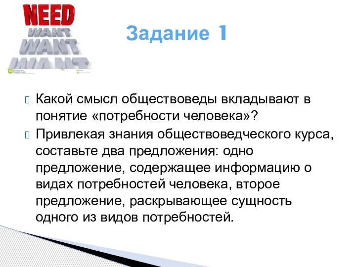 Задание 1 Какой смысл обществоведы вкладывают в понятие «потребности человека»? Привлекая знания