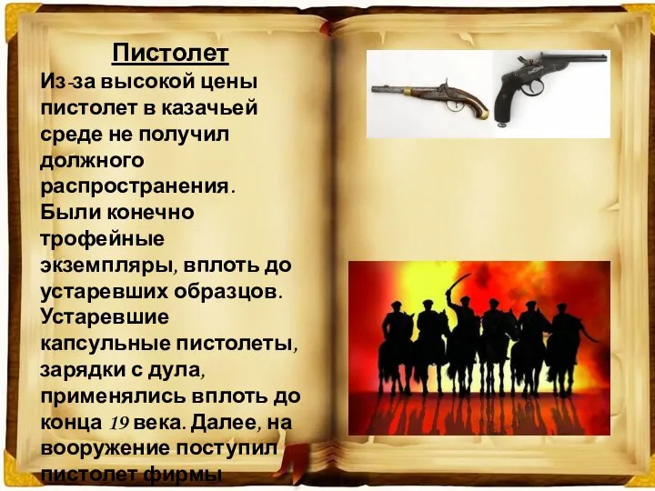 Пистолет Из-за высокой цены пистолет в казачьей среде не получил должного распространения.