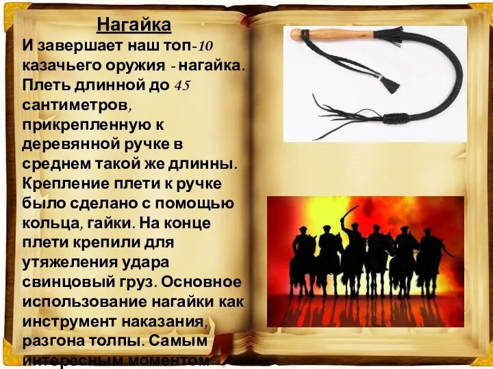 Нагайка И завершает наш топ-10 казачьего оружия - нагайка. Плеть длинной до