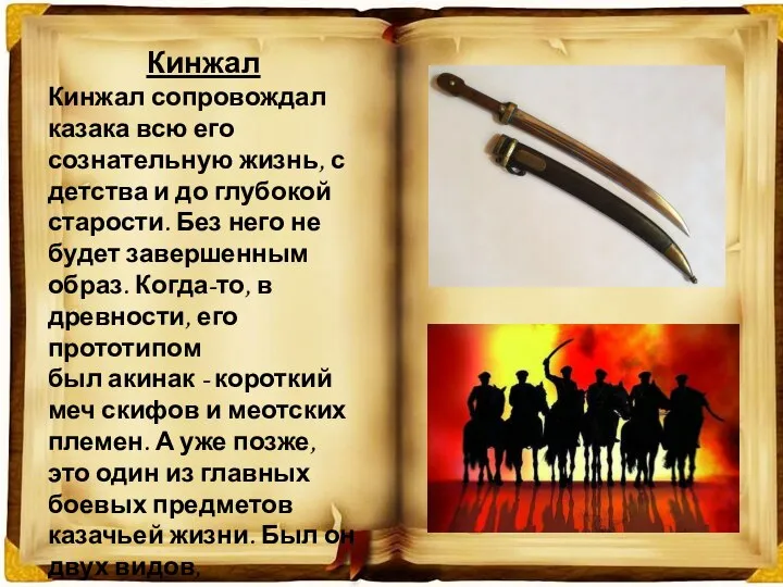 Кинжал Кинжал сопровождал казака всю его сознательную жизнь, с детства и до