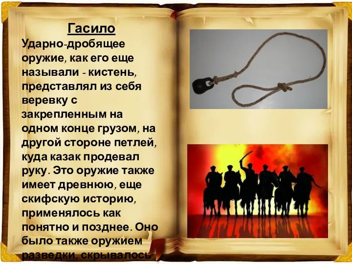 Гасило Ударно-дробящее оружие, как его еще называли - кистень, представлял из себя