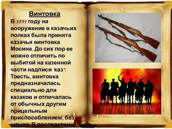 Винтовка В 1891 году на вооружение в казачьих полках была принята казачья