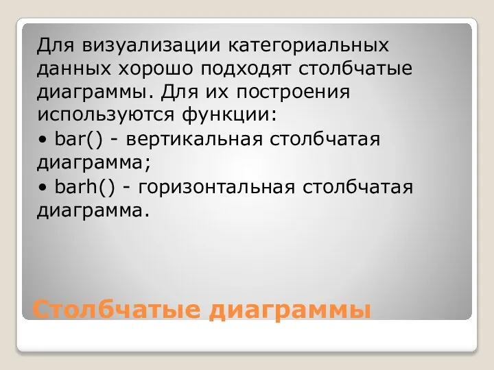 Столбчатые диаграммы Для визуализации категориальных данных хорошо подходят столбчатые диаграммы. Для их