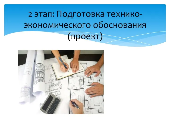 2 этап: Подготовка технико-экономического обоснования(проект)