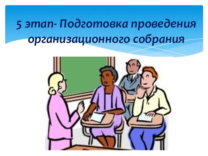 5 этап- Подготовка проведения организационного собрания