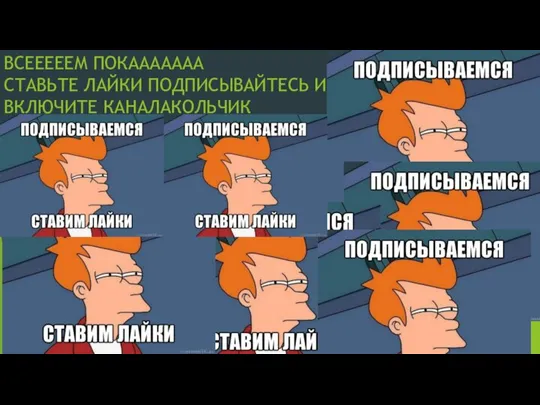 ВСЕЕЕЕЕМ ПОКААААААА СТАВЬТЕ ЛАЙКИ ПОДПИСЫВАЙТЕСЬ И ВКЛЮЧИТЕ КАНАЛАКОЛЬЧИК