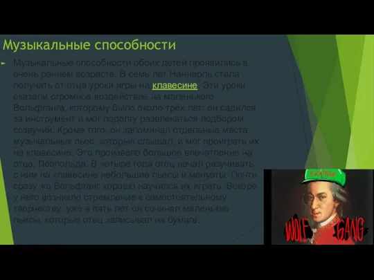 Музыкальные способности Музыкальные способности обоих детей проявились в очень раннем возрасте. В