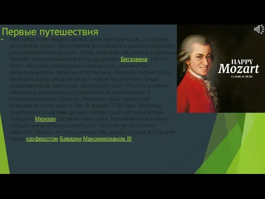 Первые путешествия Леопольд хотел видеть своего сына композитором, и поэтому для начала